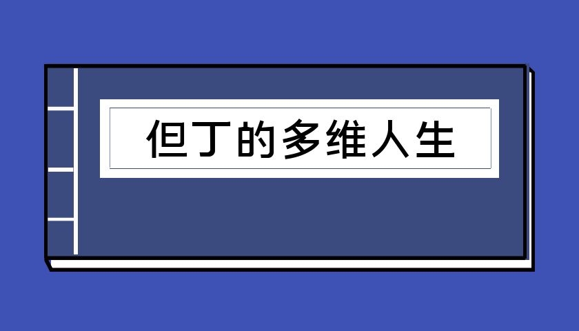 禁忌的力量之—《但丁的多维人生》（泡学电子书）